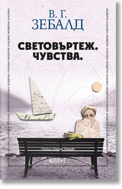 Световъртеж. Чувства.