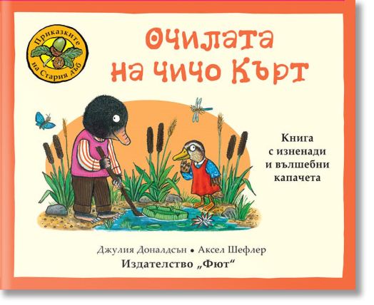 Приказките на Стария дъб: Очилата на чичо Кърт