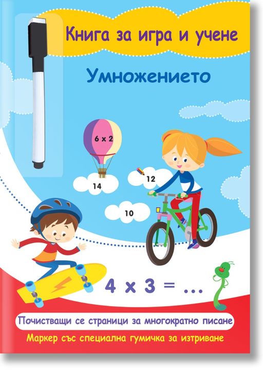 Умножението, книга за игра и учене