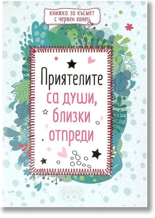 Книжка за късмет с червен конец - Приятелите са души, близки отпреди