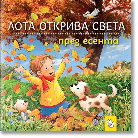 Лота открива света през есента