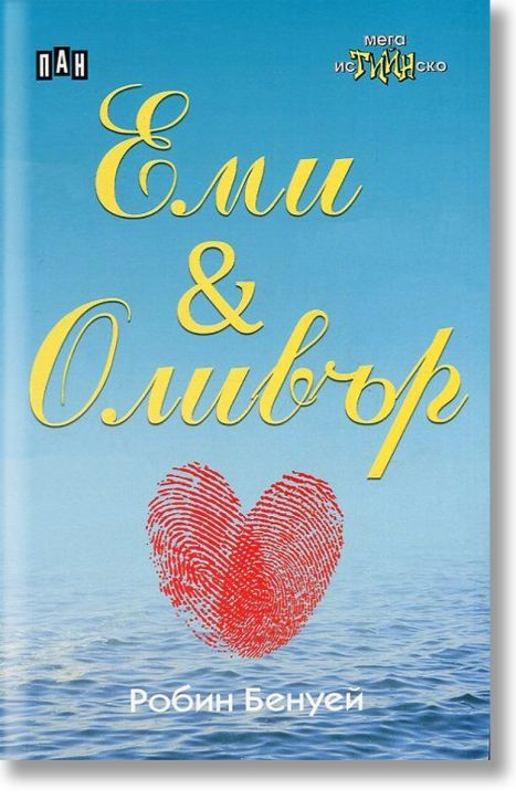 Еми & Оливър