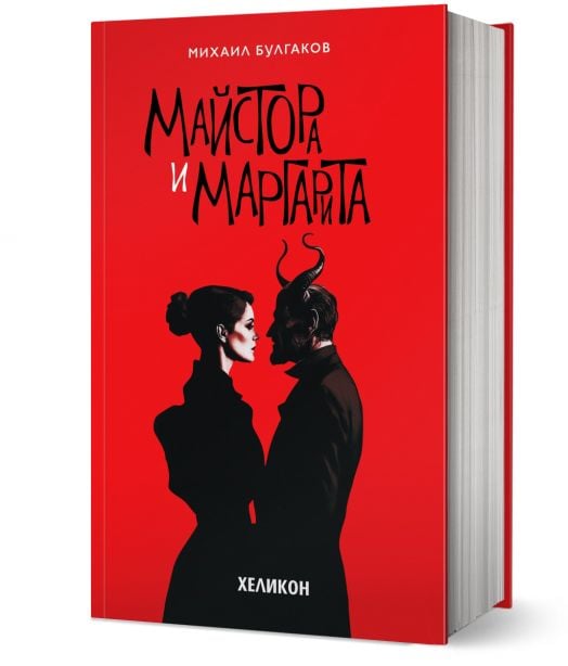 Майстора и Маргарита, твърда корица