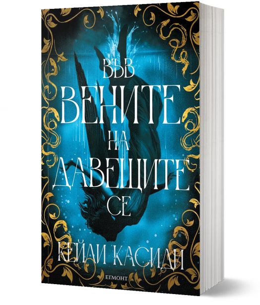 Във вените на давещите се, книга 1