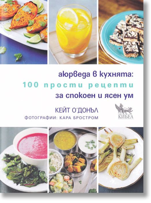 Аюрведа в кухнята. 100 прости рецепти за спокоен и ясен ум