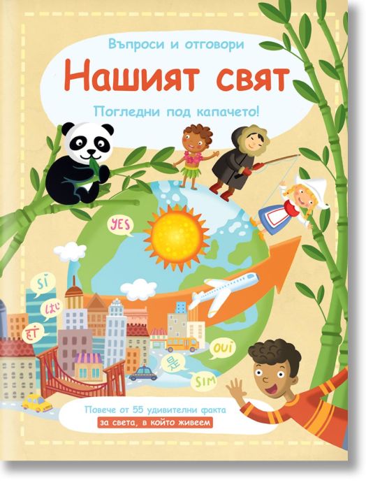 Въпроси и отговори! Нашият свят