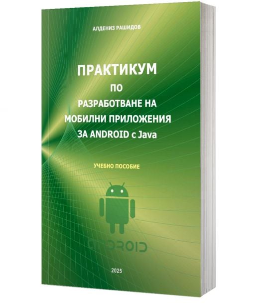 Практикум по разработване на мобилни приложения за Android с Java