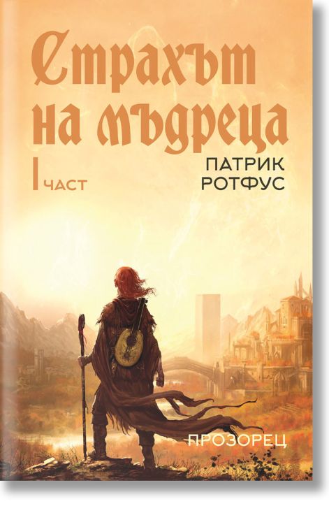 Страхът на мъдреца, част първа