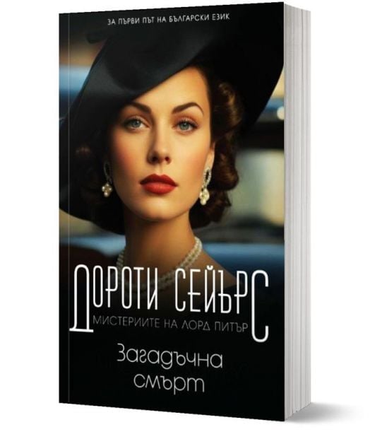 Мистериите на лорд Питър: Загадъчна смърт, книга 3