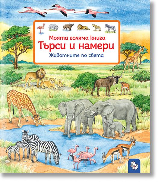 Търси и намери - Животните по света