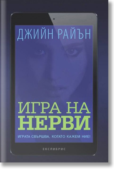 Игра на нерви