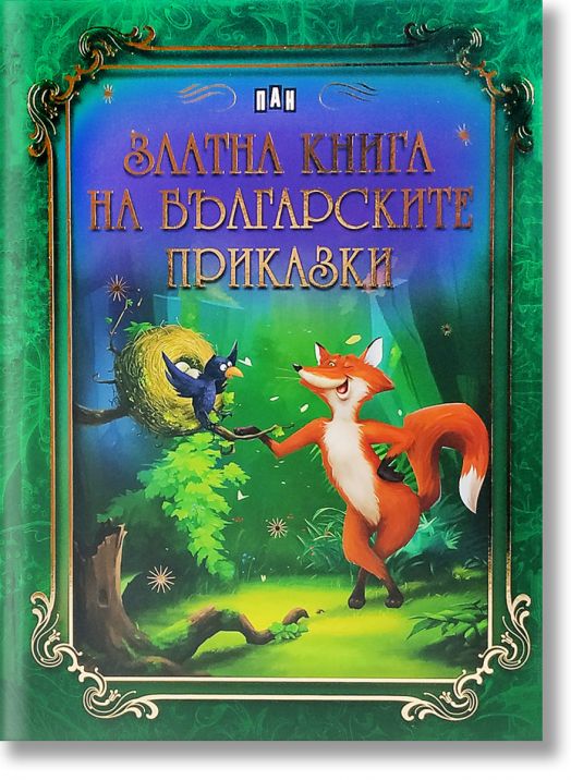 Златна книга на българските приказки