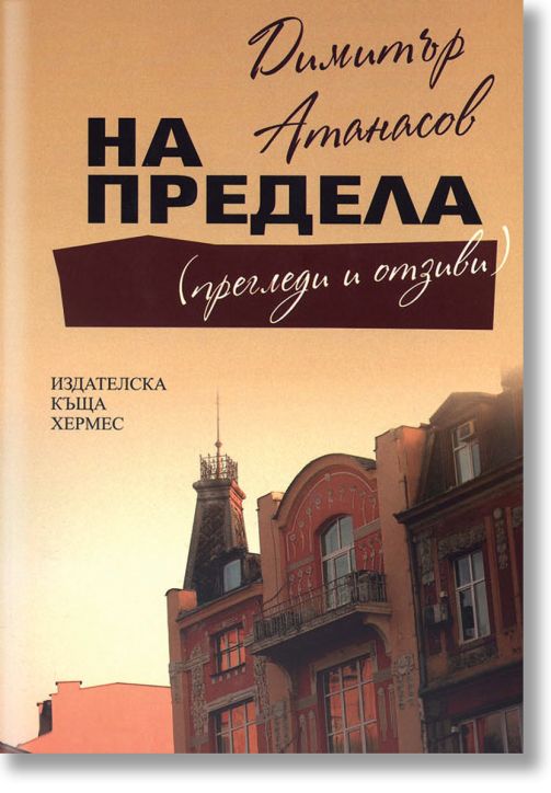 На предела (прегледи и отзиви)