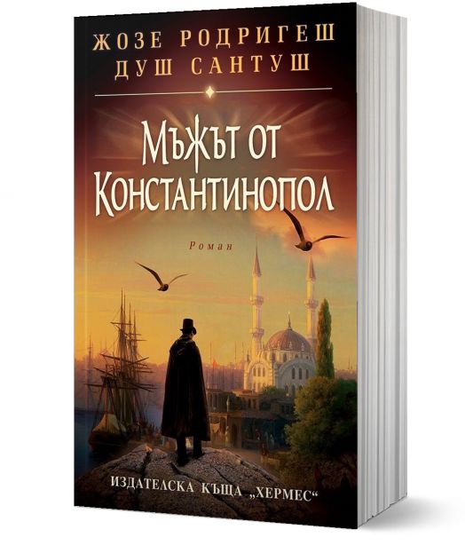 Мъжът от Константинопол