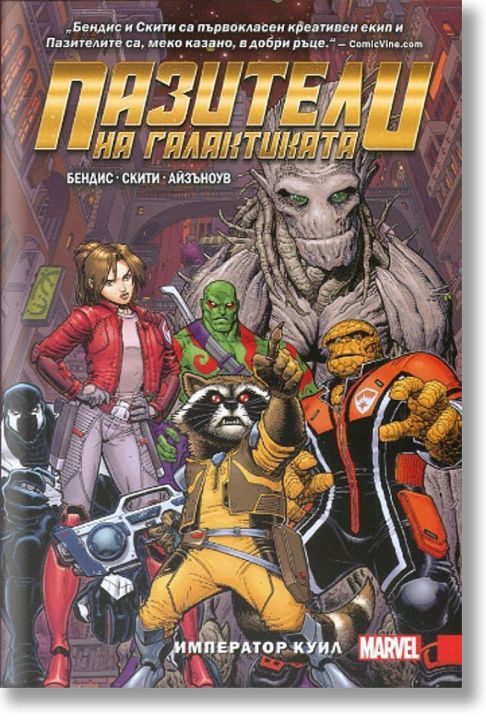 Пазители на Галактиката. Император Куил