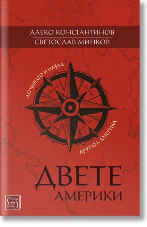 Двете Америки: До Чикаго и назад. Другата Америка