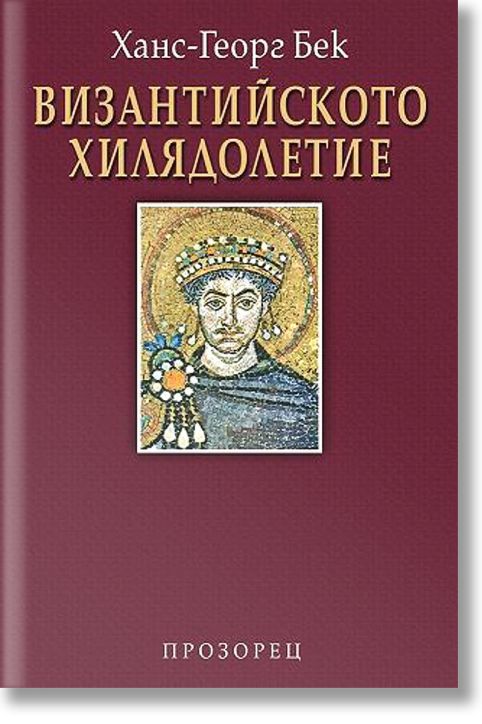 Византийското хилядолетие