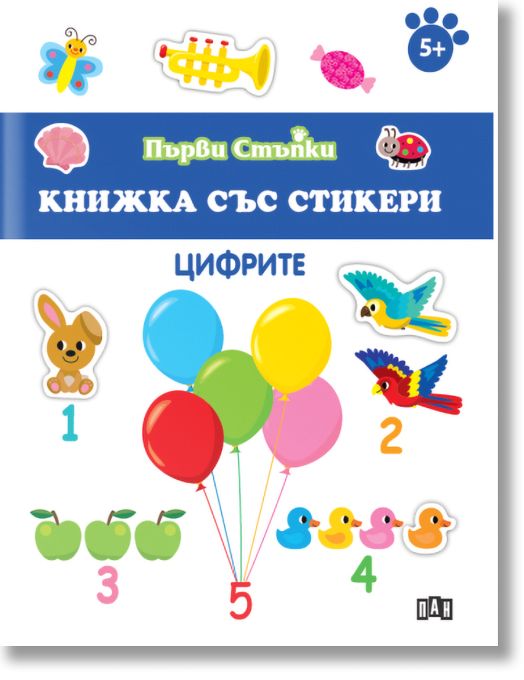 Първи стъпки, Книжка със стикери: Цифрите