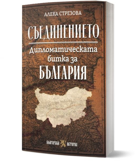 Съединението. Дипломатическата битка за България