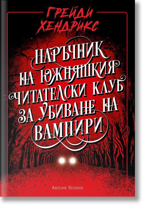 Наръчник на южняшкия читателски клуб за убиване на вампири