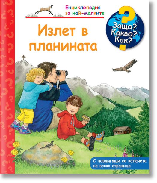 Енциклопедия за най-малките: Излет в планината