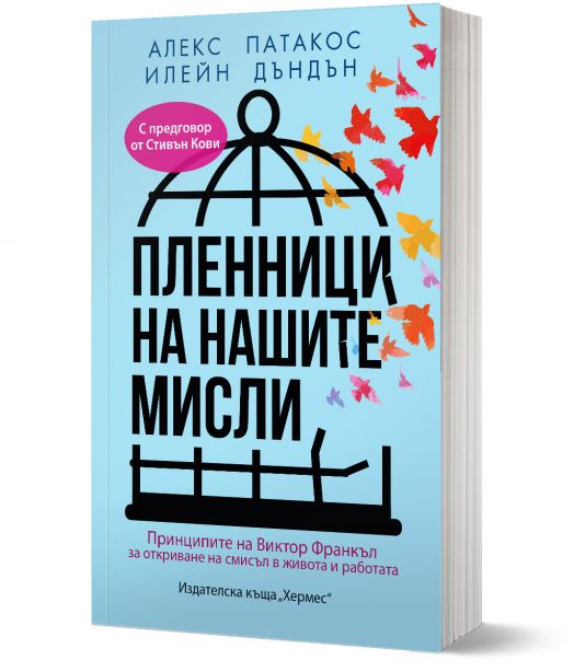 Пленници на нашите мисли