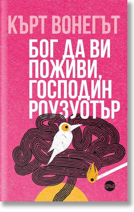 Бог да ви поживи, господин Роузуотър