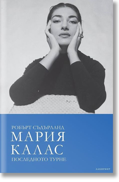 Мария Калас: Последното турне