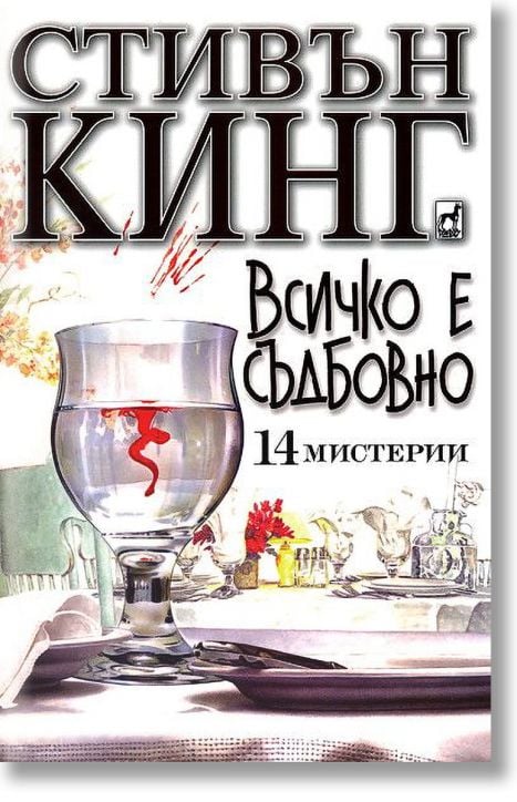 Всичко е съдбовно