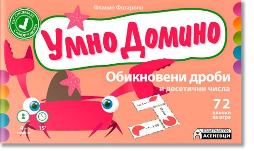 Умно домино: Обикновени дроби и десетични числа