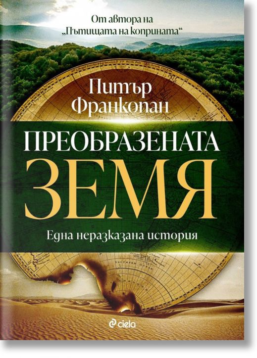 Преобразената Земя