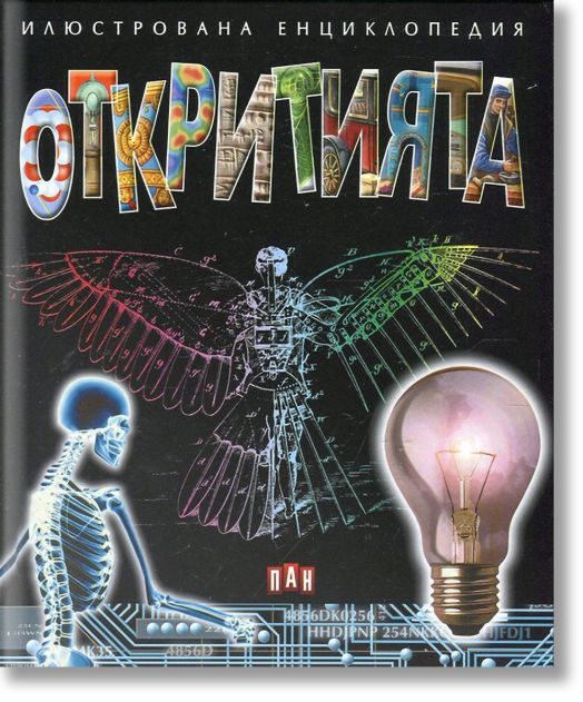 Илюстрована енциклопедия: Откритията