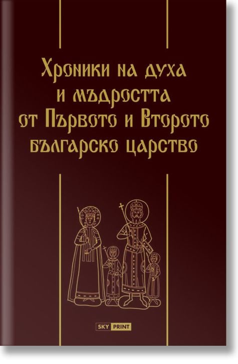 Хроники на духа и мъдростта от Първото и Второто българско царство, твърди кожени корици