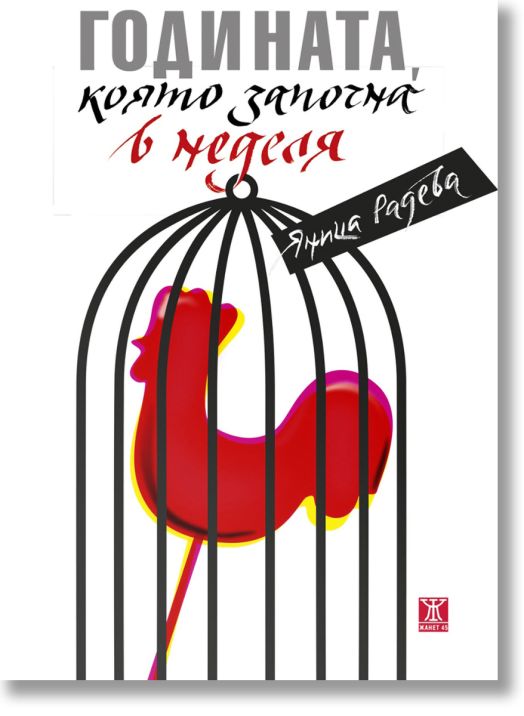 Годината, която започна в неделя