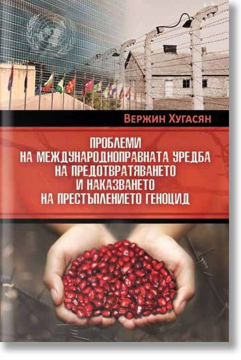 Проблеми на международноправната уредба на предотвратяването и наказването на престъплението геноцид