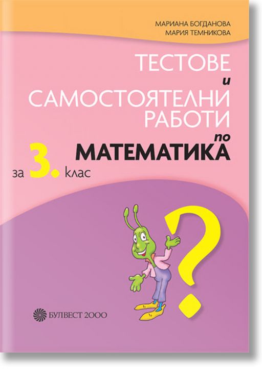 Тестове и самостоятелни работи по математика за 3. клас