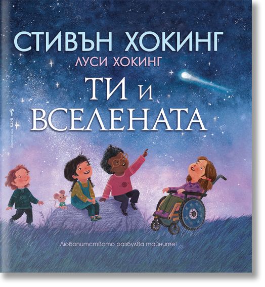 Ти и Вселената