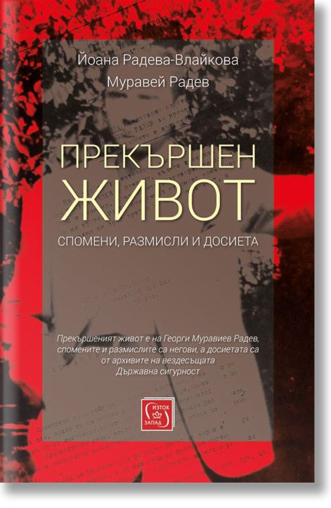 Прекършен живот. Спомени, размисли, досиета