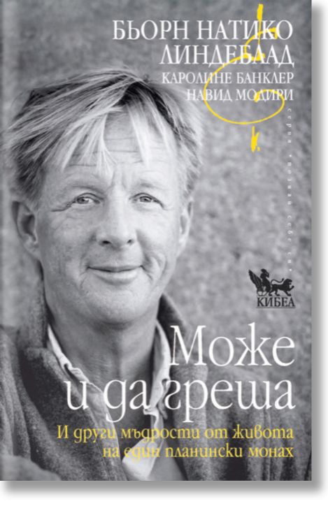 Може и да греша