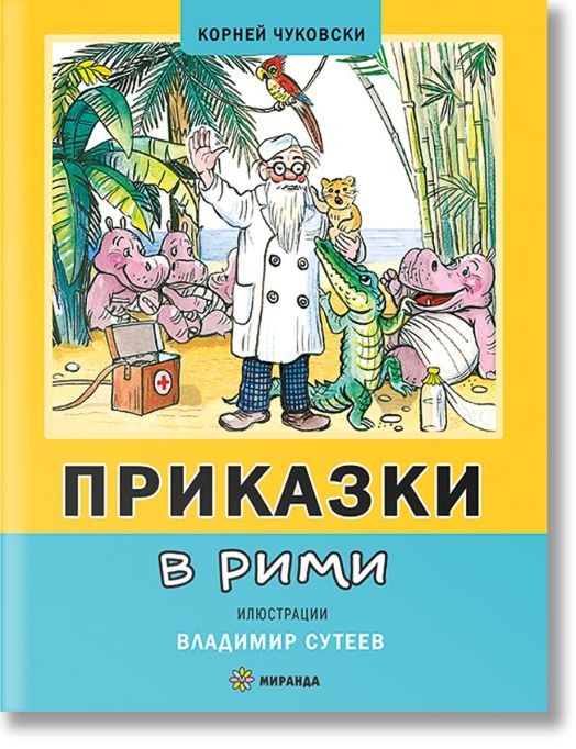 Приказки в рими, твърди корици