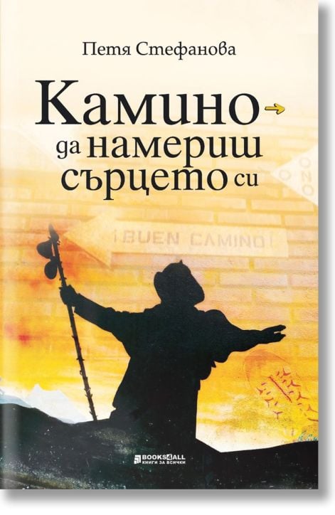 Камино - да намериш сърцето си