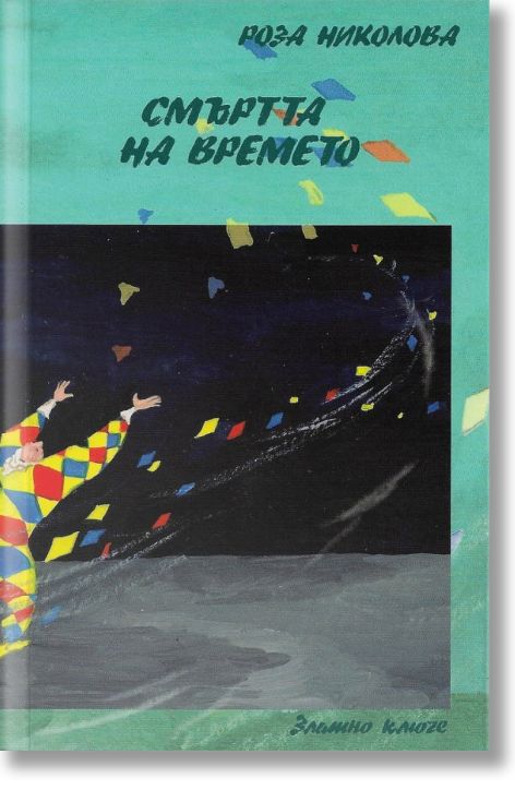 Смъртта на времето, или 300 грама минало