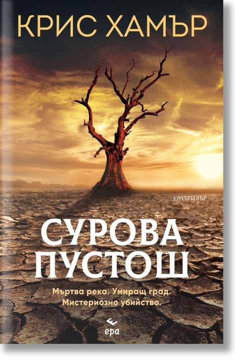 Сурова пустош