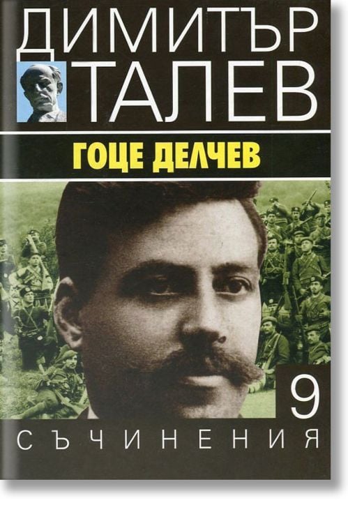 Димитър Талев, том 9: Гоце Делчев