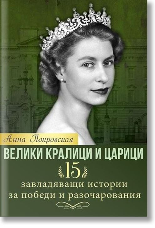 Велики кралици и царици