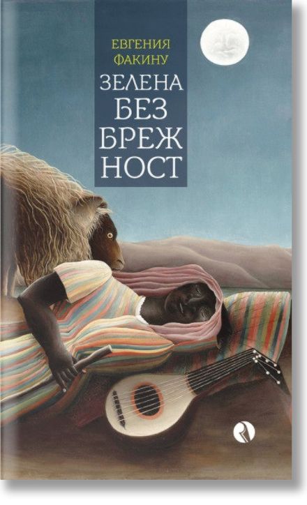 Зелена безбрежност