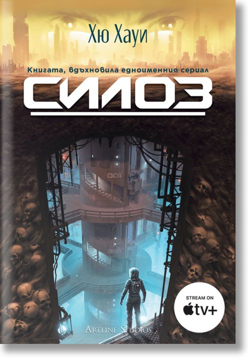 Силоз, книга 1