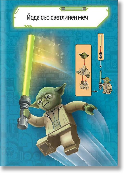 Lego: Star Wars – Учителят Йода + фигурка