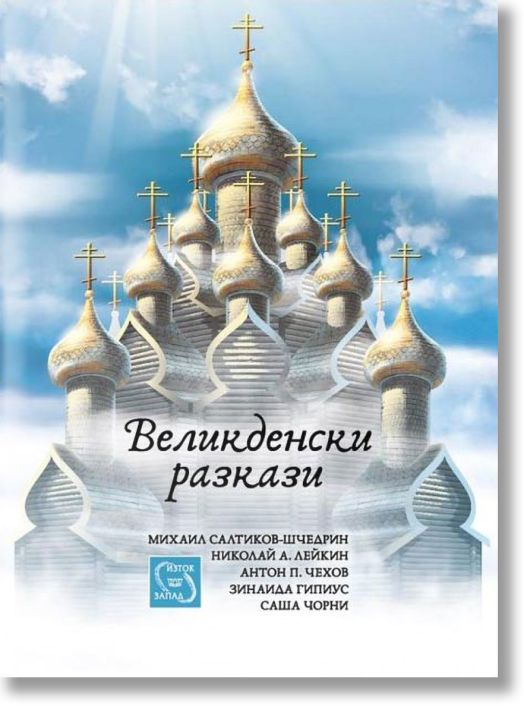 Великденски разкази