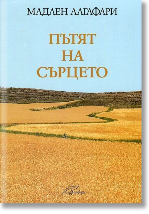 Пътят на сърцето